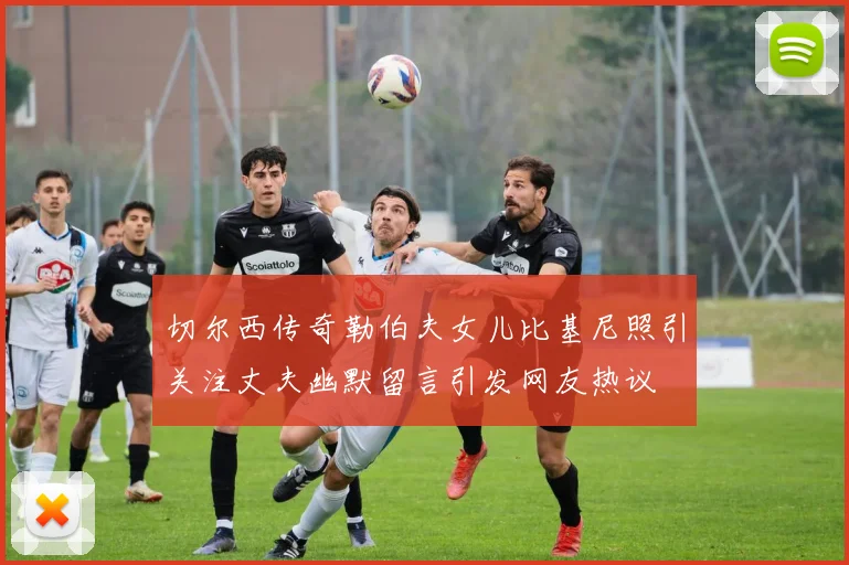 切尔西传奇勒伯夫女儿比基尼照引关注丈夫幽默留言引发网友热议