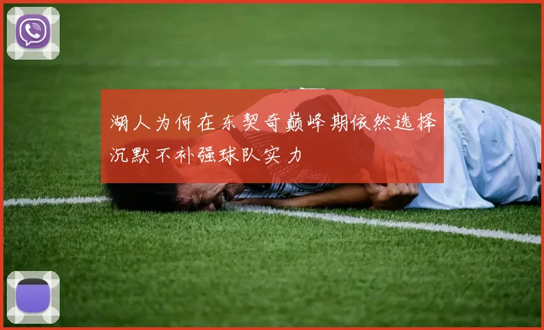湖人为何在东契奇巅峰期依然选择沉默不补强球队实力
