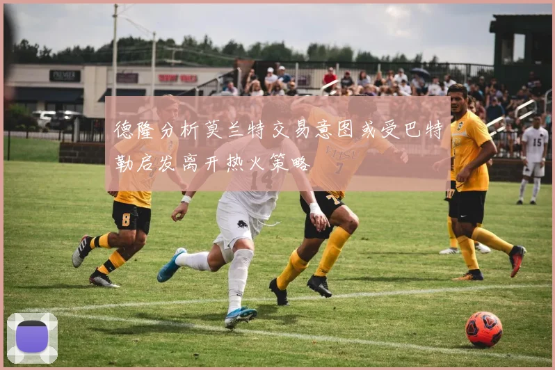德隆分析莫兰特交易意图或受巴特勒启发离开热火策略