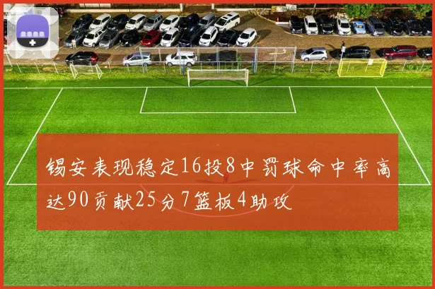 锡安表现稳定16投8中罚球命中率高达90贡献25分7篮板4助攻