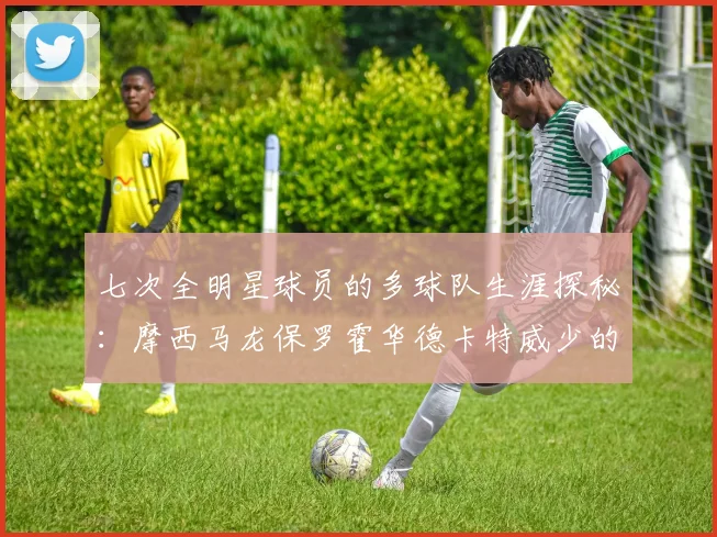 七次全明星球员的多球队生涯探秘：摩西马龙保罗霍华德卡特威少的传奇之路