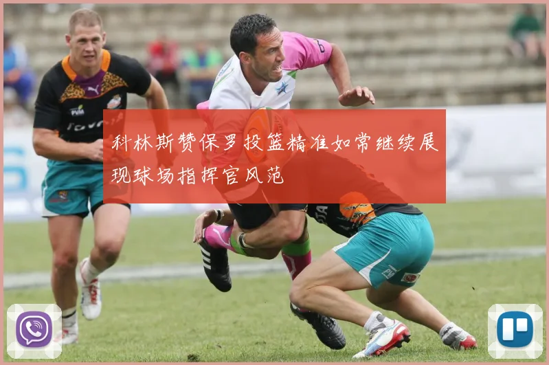 科林斯赞保罗投篮精准如常继续展现球场指挥官风范