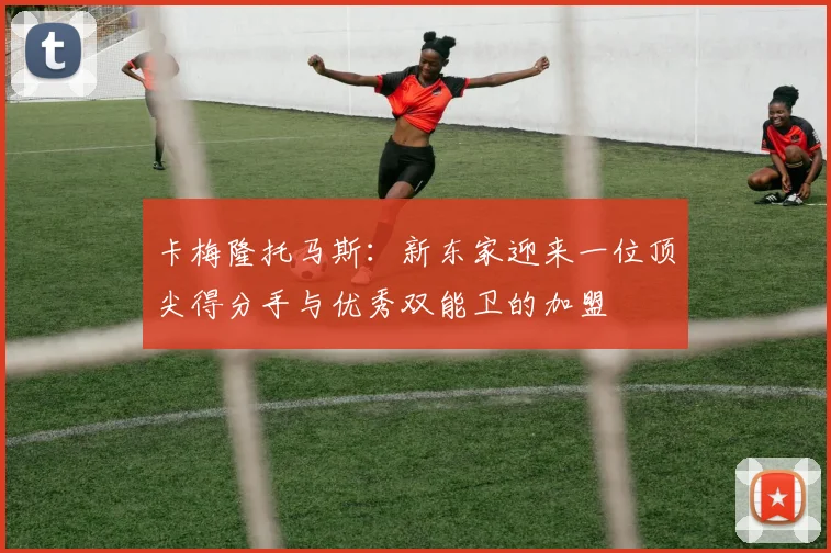 卡梅隆托马斯：新东家迎来一位顶尖得分手与优秀双能卫的加盟